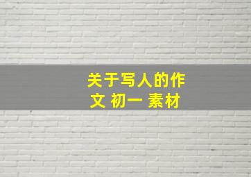 关于写人的作文 初一 素材